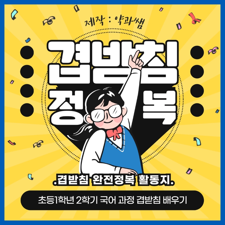 한글 겹받침 완정 정복 활동지(초등1학년2학기 과정) [약과쌤]